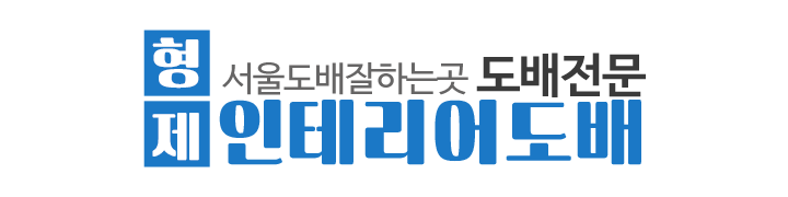 형제인테리어도배_로고