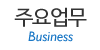 주요업무
