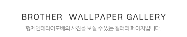 형제인테리어도배_시공사진_제목