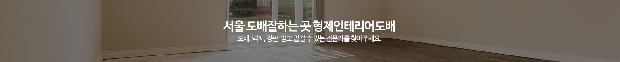 형제인테리어도배_이미지pc