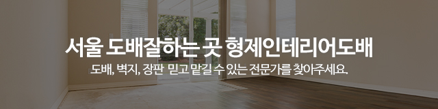 형제인테리어도배_이미지m